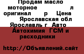 Продам масло моторное Mazda 5w-30, 5л оригинал. 1400р. › Цена ­ 1 400 - Ярославская обл., Ярославль г. Авто » Автохимия, ГСМ и расходники   